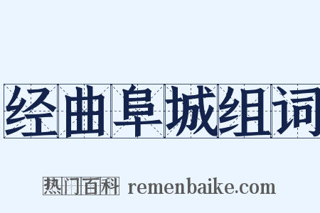 经曲阜城组词是什么意思的图片